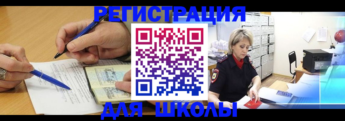 прописка для школы в Новокубанске